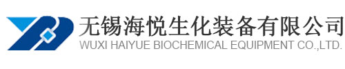 無(wú)錫海悅生化裝備有限公司